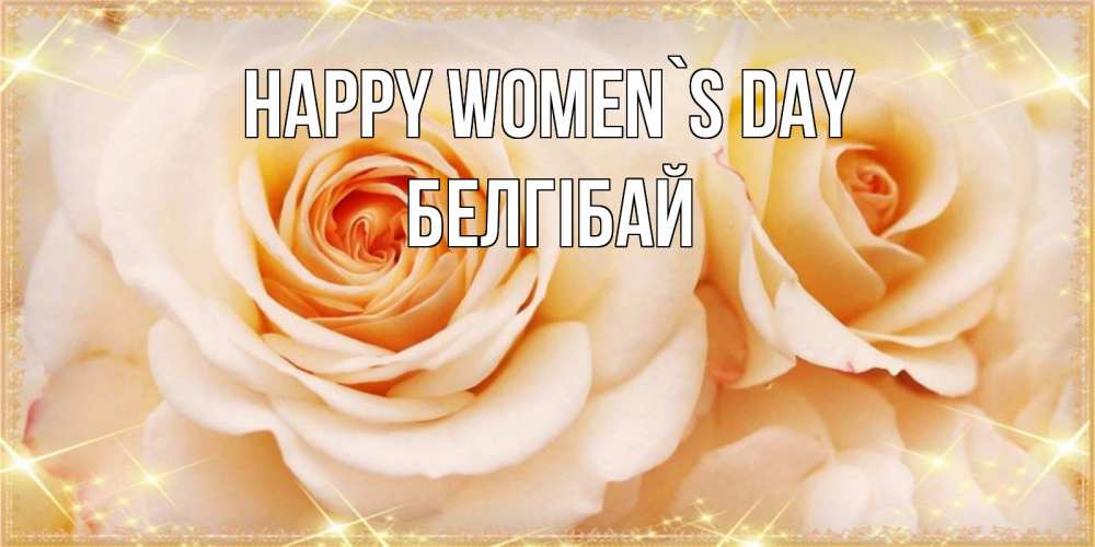 Greetings card с именем, Белгібай happy women`s day новые открытки для мамы на 8 марта Greetings with text for free download 